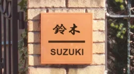 nama di depan rumah Jepang. Foto: Yunomi
